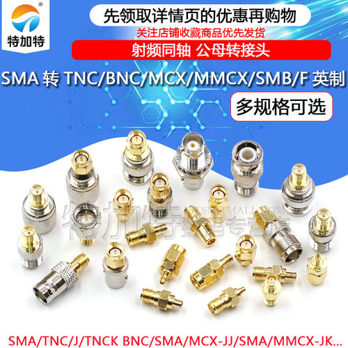 RF连接器 SMA转MMCX/TNC/BNC/SMB/N/UHF-JJ-JK SMA公母同轴转接头 - 图1