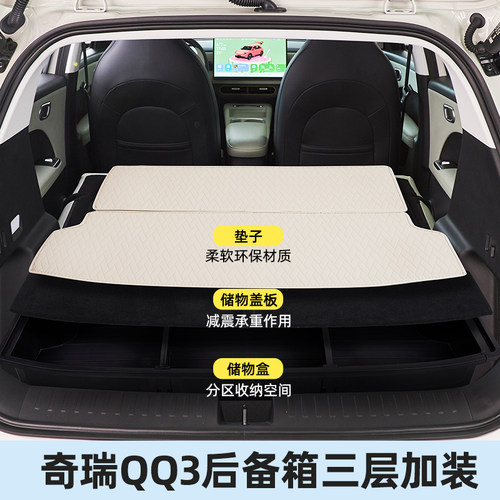 适用于奇瑞qq3后备箱储物盒填平收纳qq3ev汽车配件大全2026款 - 图3