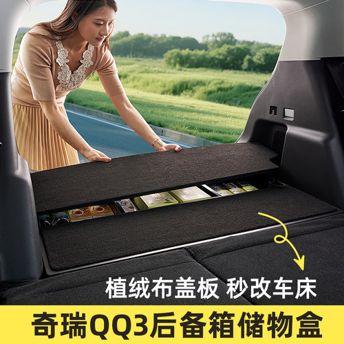 适用于奇瑞qq3后备箱储物盒填平收纳qq3ev汽车配件大全2026款 - 图0