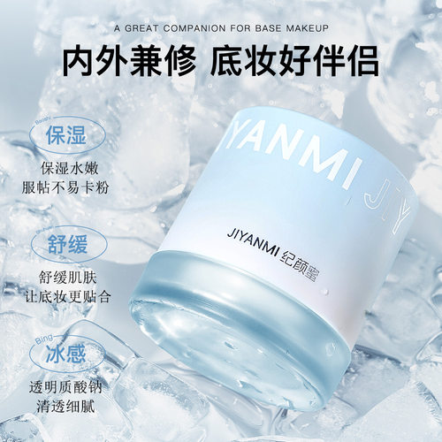 正品纪颜蜜贴贴霜冰感妆前保湿舒缓肌肤改善干燥隐匿毛孔不卡粉 - 图0