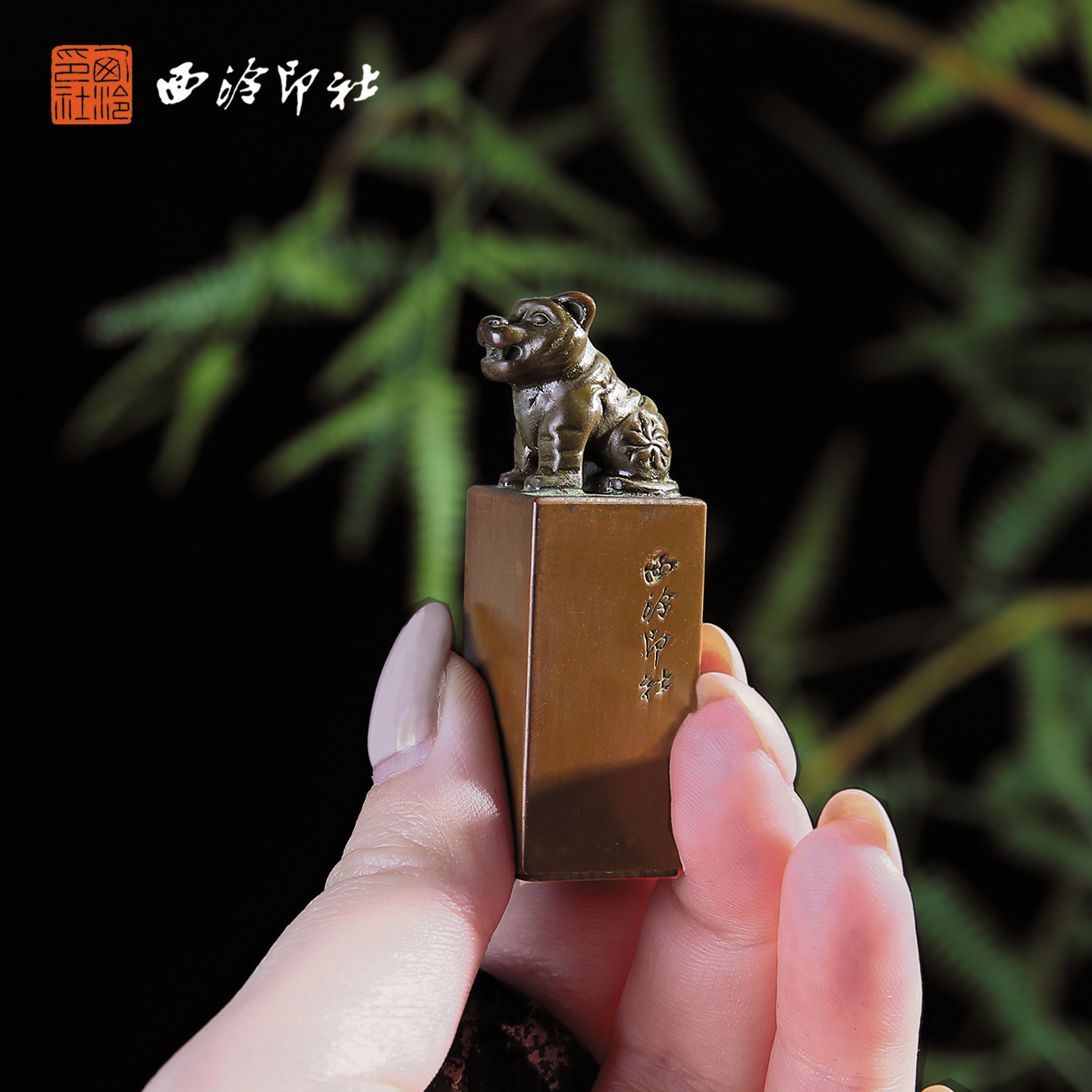 【西泠印社】定制款十二生肖龙年铜印章书法国画篆刻实心紫铜姓名章闲章签名盖章生日本命年礼物礼品送礼收藏