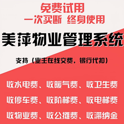 美萍物业管理系统智慧车位费水电费催费缴费软件小区物业收费系统 - 图1