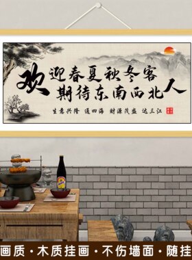 装饰画挂生意兴隆画饭店