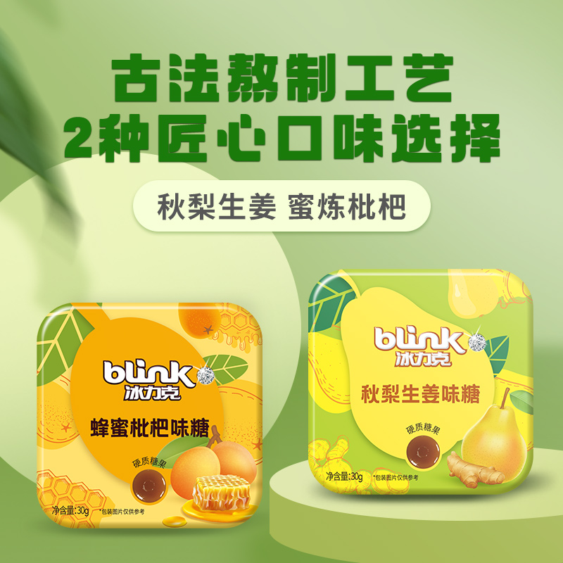 blink冰力克清凉薄荷糖秋梨枇杷糖喉咙压片糖果朋友教师礼品礼物