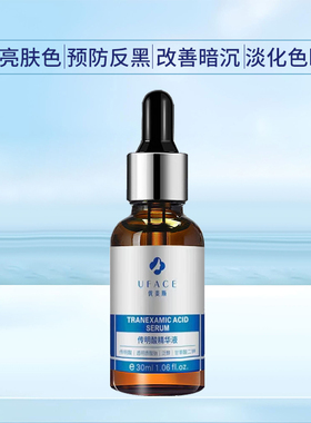 优斐斯氨甲环酸30ml高浓度提亮
