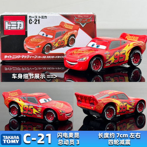 Tomica多美卡合金车tomy汽车赛车总动员模型C-01闪电麦昆板牙风暴 - 图1