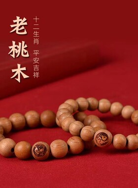 情侣桃木雕刻生肖本命佛手串