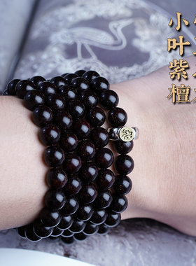 男女小叶紫檀本命年108颗手串