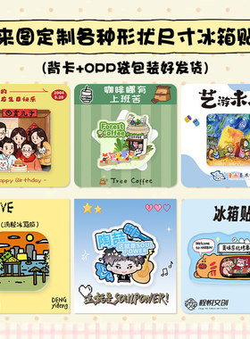 冰箱贴定制~免费设计~高清印刷