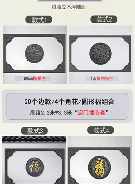 院墙中式迎门墙浮雕福字装饰整套