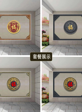 PP树脂五福临门福字影壁墙浮雕