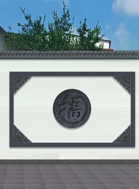 1米锦绣圆大福字影壁墙树脂浮雕