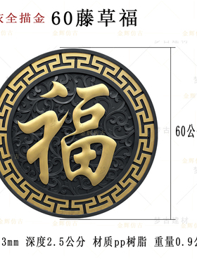 小号60公分福字树脂浮雕院墙壁饰