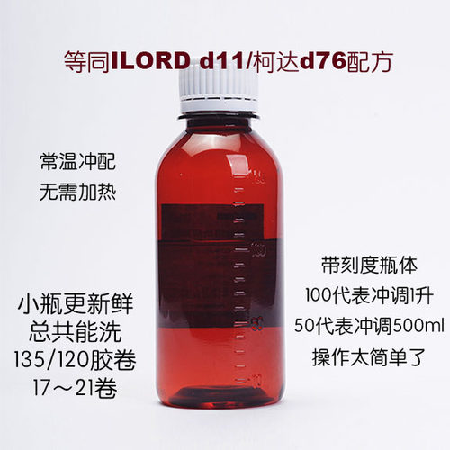 浓缩黑白显影液柯达D76近似配方胶片冲洗小瓶黑白胶卷用显影粉-图0