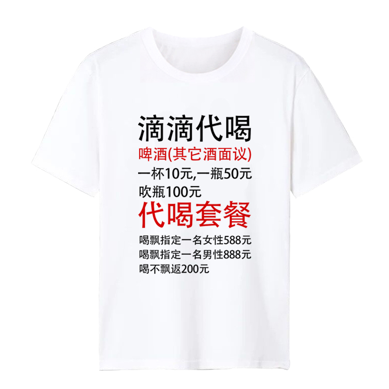 滴滴代喝T恤表情包中国境内没醉过蹦迪衣服搞笑短袖酒神称号定制 - 图0