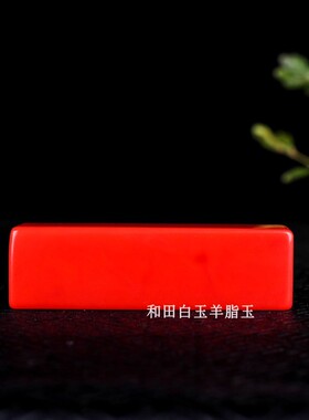 天然新疆和田玉红玉印章镇尺把件
