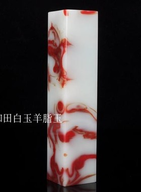 天然新疆和田玉印章鸡血玉镇尺