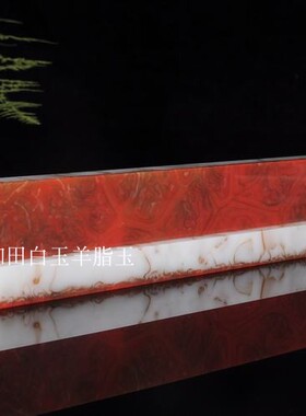 天然和田玉镇尺镇纸印章