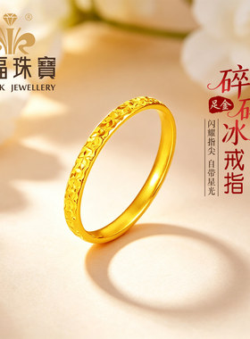 凯福黄金碎碎冰戒指足金素圈指环