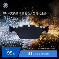 BMW BMW replaces front rear brake sheet service RMB99  to offset all hours of the Golden Voucher Full System