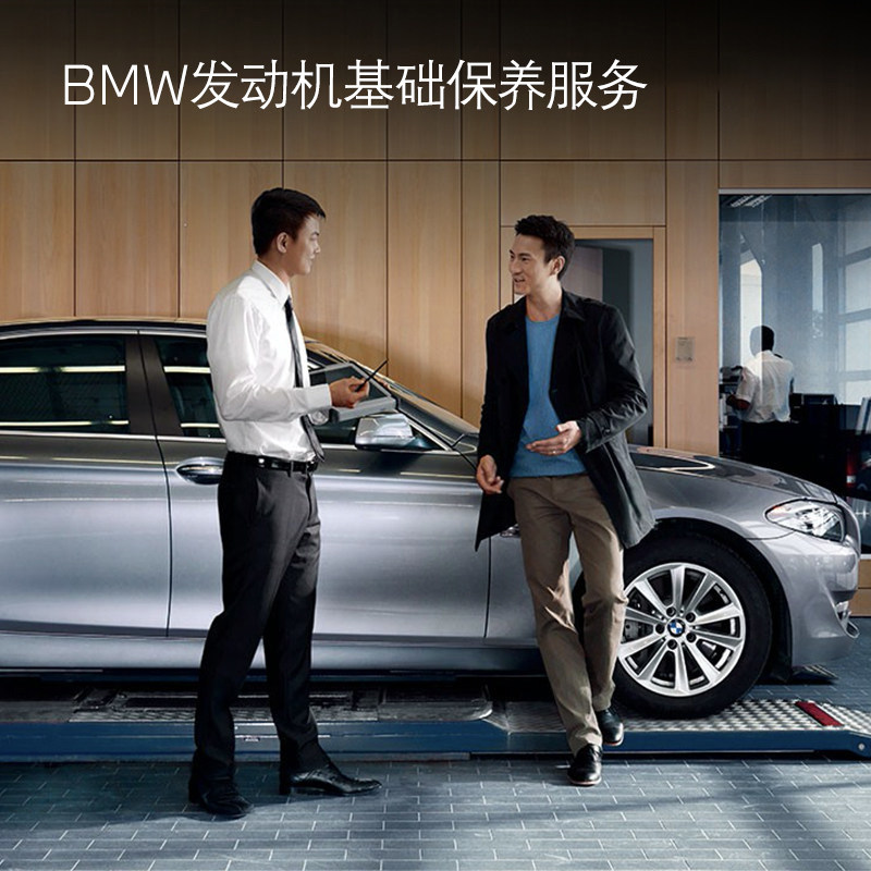 BMW/宝马发动机基础保养服务 99元抵300元工时代金券 全系车型 - 图3