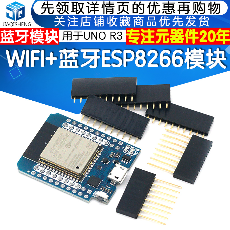 ESP8266蓝牙模块 适用UNO R3 WIFI模块WEMOS迷你D1 ESP32S - 图1