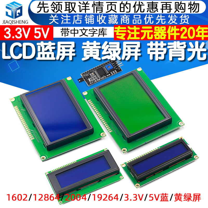 LCD1602A 12864 2004蓝屏黄绿屏带背光 LCD显示屏3.3V 5V液晶屏幕 - 图1