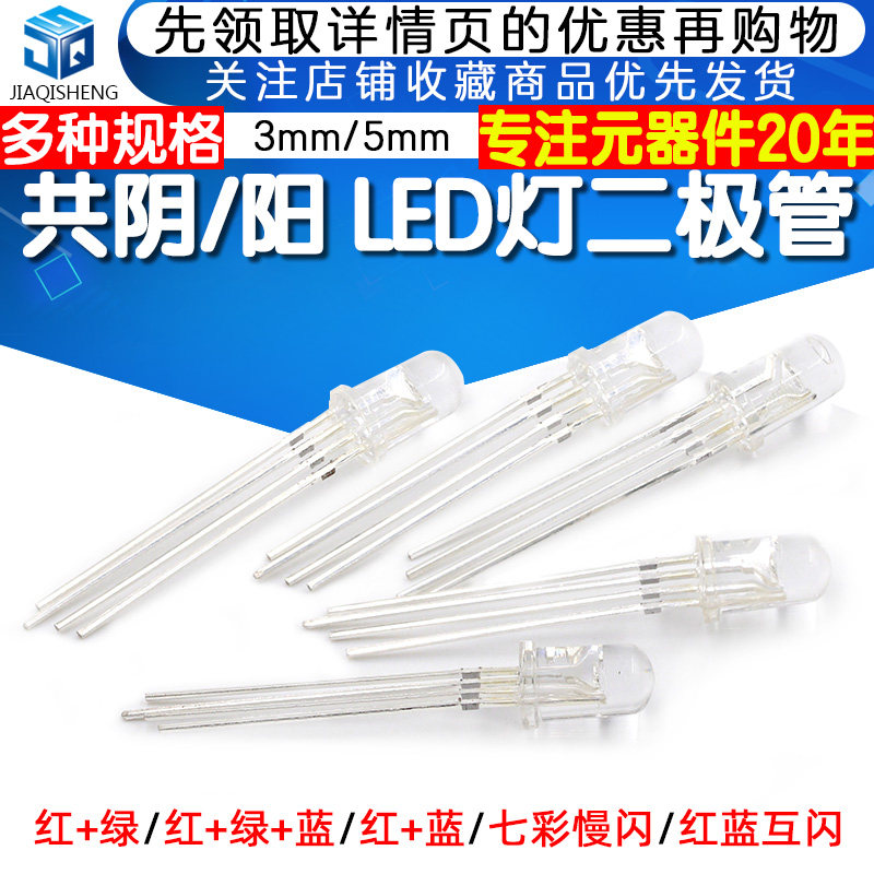 LED发光二极管共正/负共阳/阴 3/5MM四脚红绿蓝七彩快/慢闪_虎窝淘
