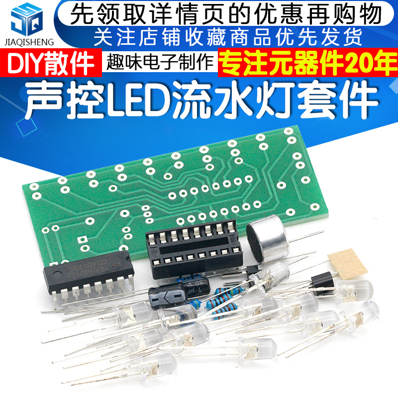 声控LED流水灯DIY套件 趣味电子制作 技能考试教学焊接实验练习板 - 图1