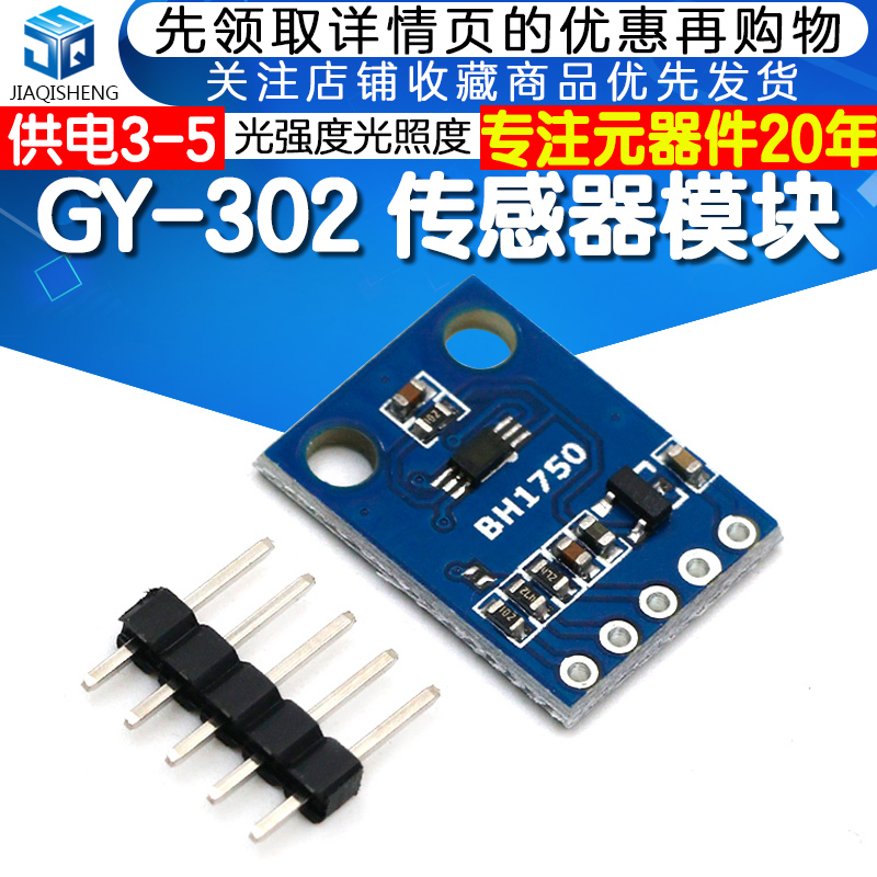 GY-302 BH1750 光强度光照度模块3V-5V 传感器模块 - 图1