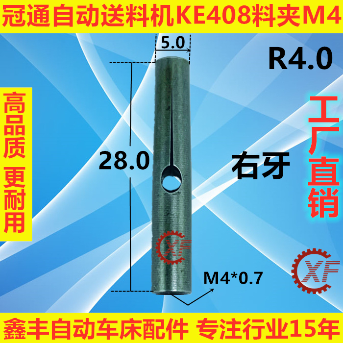 艾恩司冠通自动送料机料夹KE408牙M4外径5右牙-图1