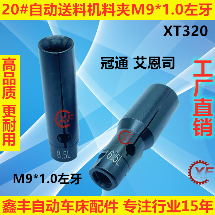 20#油膜自动送料机料尾夹M9*1.0左牙冠通XT320走芯机LNS艾恩司 - 图1