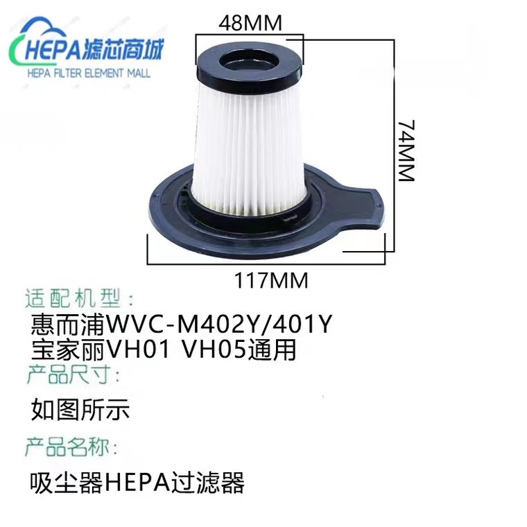 惠而浦WVC-M402Y/401Y宝家丽VH01/VH05除螨仪吸尘器配件过滤网芯 - 图0