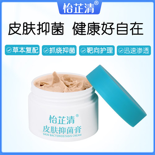 怡芷清草本霜抑菌膏成人儿童顽固皮肤止瘙痒手足脸大腿全身外用膏 - 图0