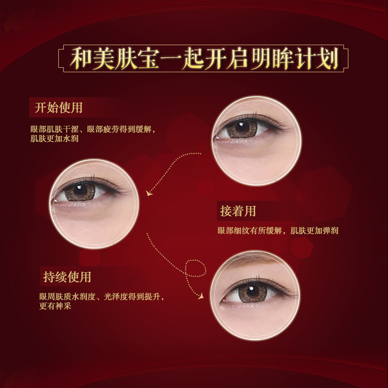  美肤宝聚福隆眼部精华