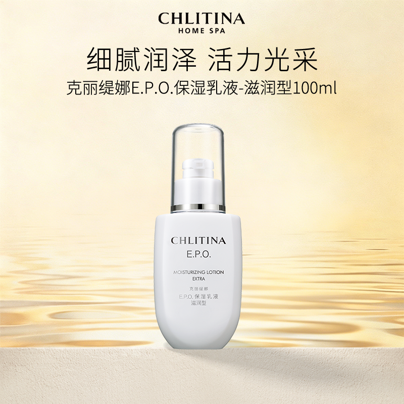 【院线同款】克丽缇娜EPO保湿乳液