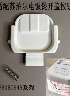苏泊尔电饭煲开盖开关按钮按键