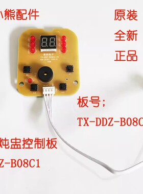 小熊电炖盅控制板主板灯板