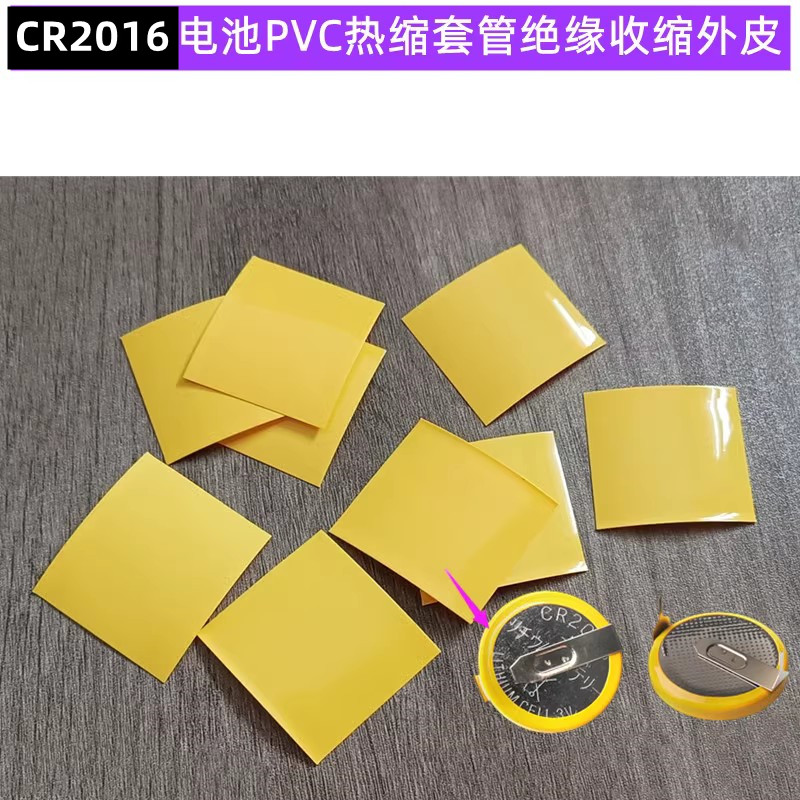 CR2032纽扣电池PVC热缩套管封装CR2025 CR2016绝缘收缩膜外皮黄色 - 图1