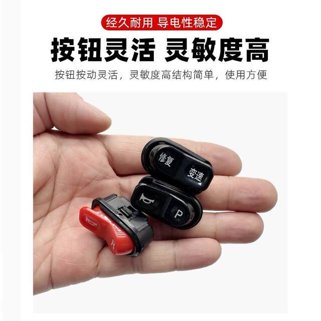 ເຫມາະສໍາລັບລົດໄຟຟ້າ horn P gear switch Emma Luyuan Tailing Yadi Shenzhen 009 Maverick Turtle King ປຸ່ມທີ່ມີ