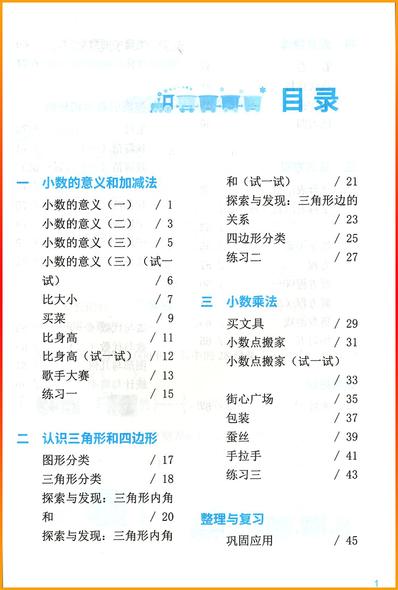 正版2024春季数学B版知识与能力训练4四年级下册B版深圳小学数学北师大版同步训练作业知能知训扫码获取答案四年级第二学期4下B-图0