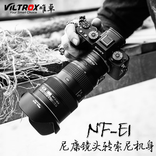 唯卓仕NF-E1转接环适用于尼康F卡口镜头转索尼e口索尼微单相机电子自动对焦 - 图1