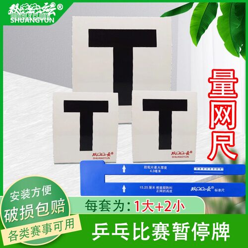 双云T牌乒乓球比赛裁判用暂停牌乒乓球网量网尺赛事用品大小套装 - 图0