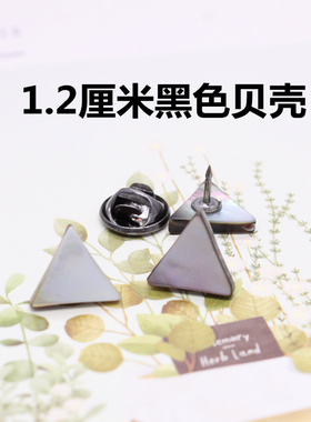 天然黑色贝壳隐形免缝迷你扣针