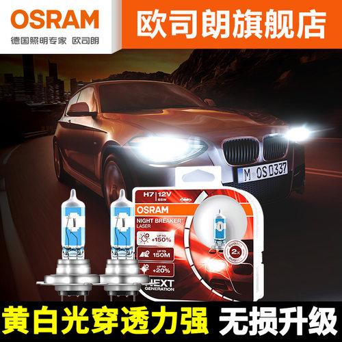 欧司朗新夜行者激光汽车灯泡12V汽车大灯灯泡H1 H4 H11H7卤素灯泡 - 图0