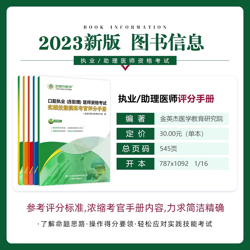 金英杰2024中医临床口腔乡村全科中西医结合执业医师考试实践技能考官评分手册2021执业医师含助理医师实践技能模拟考官评分手册 - 图0