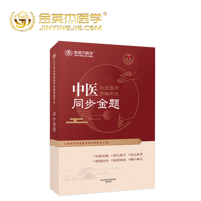 2022中医执业医师资格考试同步金题 中医执业医师考试用书 真题库试卷同步练习题 中医助理医师 职业医师同步练习章节题 - 图3