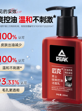 匹克男士碳爽控油洁面乳200ml