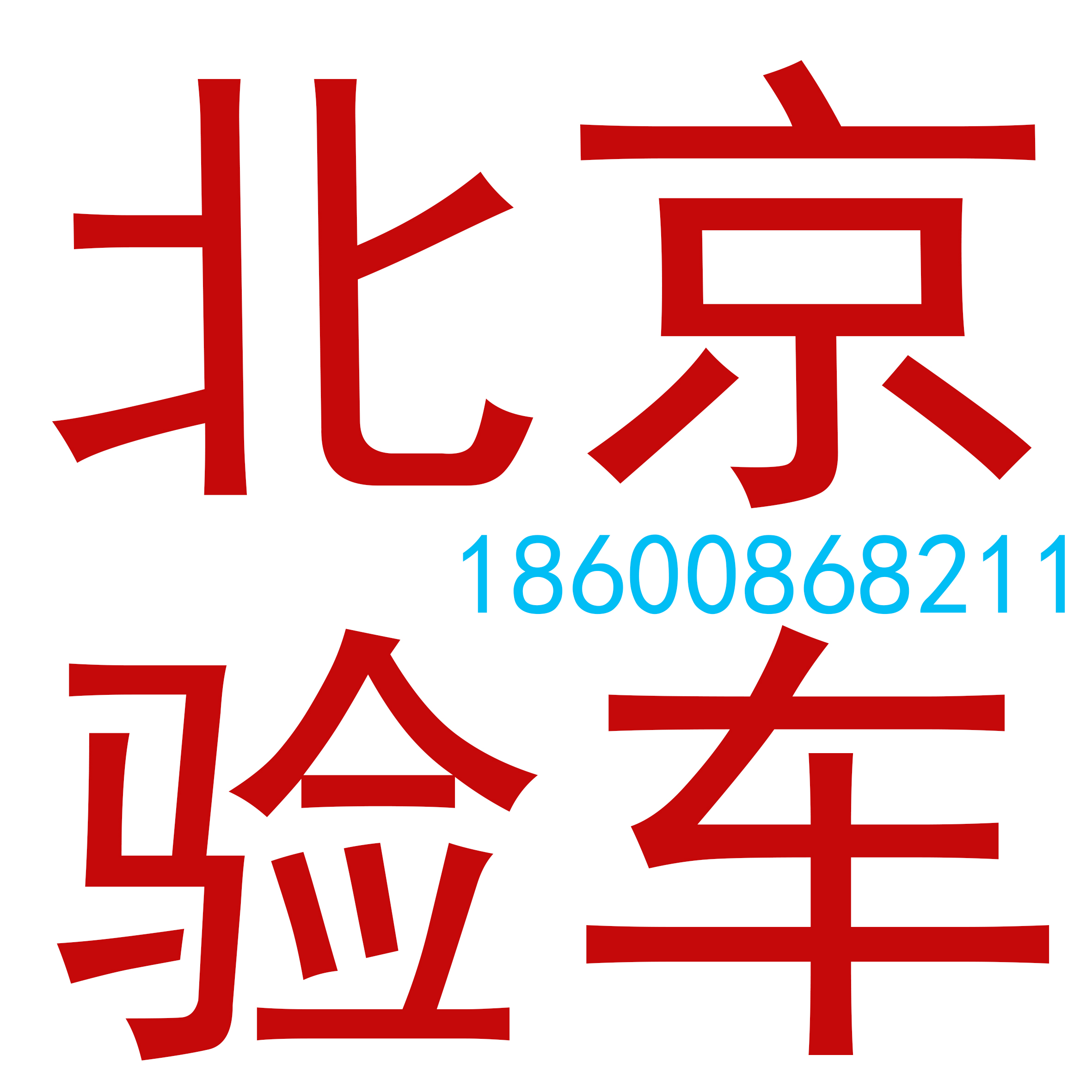 北京验车年检代办验车 北京车辆车检北京车辆代验车审车年审过户 - 图0