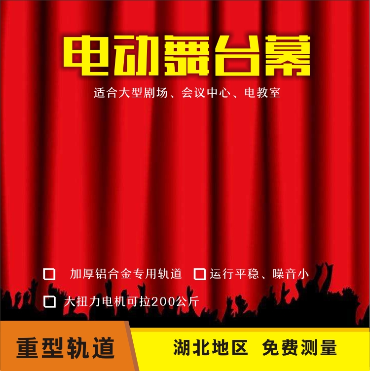 舞台幕机构学校会议室幕布剧场开合机构阻燃幕智能控制重型大电机-图2